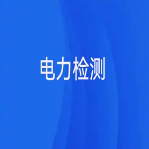 電力檢測(cè)主要有哪些？